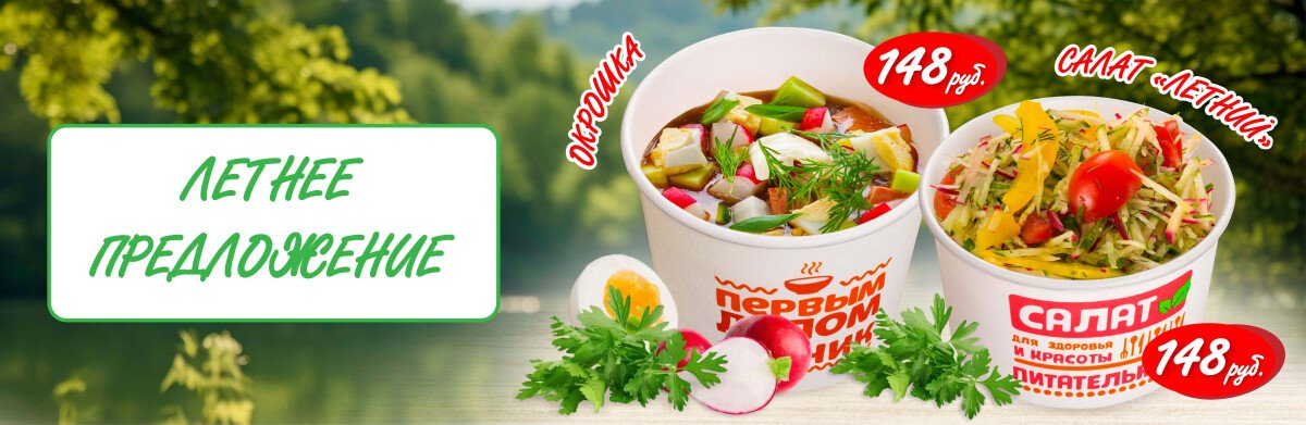 Встречаем лето вкусно: во всех пиццериях «Оки Доки» появились сезонные: Окрошка и салат «Летний»!