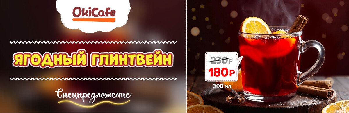 «Ягодный глинтвейн» всего за 180₽!