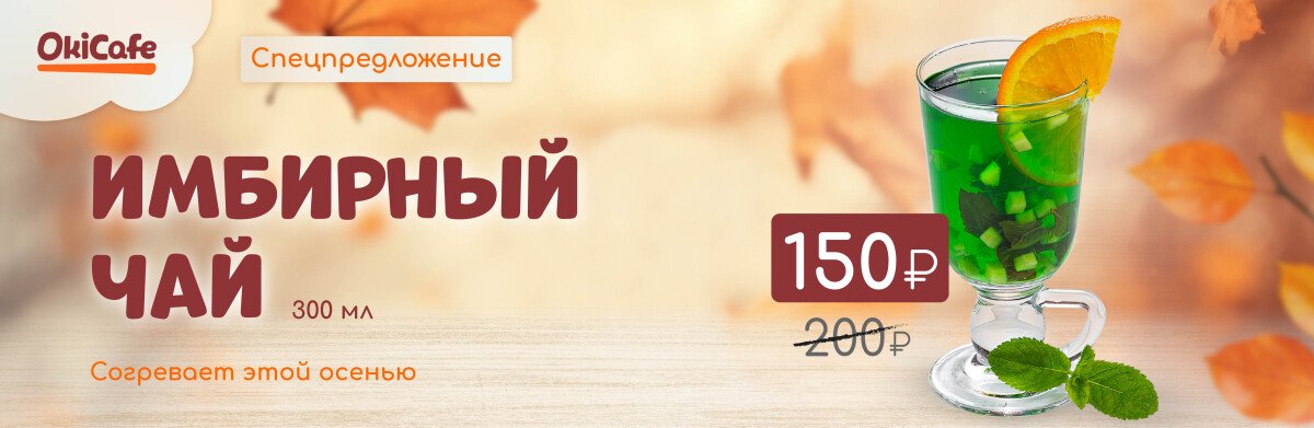 Согреваемся этой осенью в OkiCafe 🍂