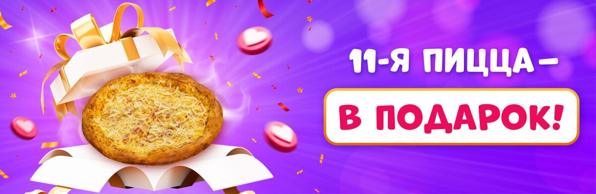 Акция «11-ая пицца в подарок»