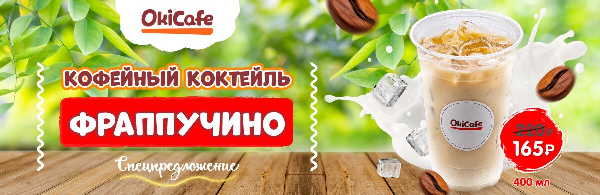 «Фраппучино» всего за 165 ₽!