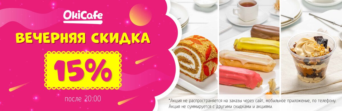Вечерняя скидка 15% на десерты и готовую продукцию в OkiCafe