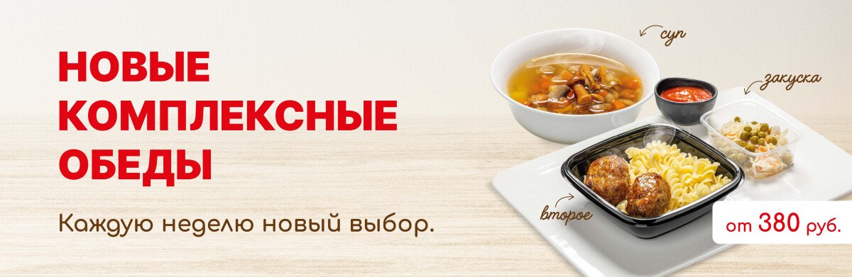 Новые комплексные обеды 🔥