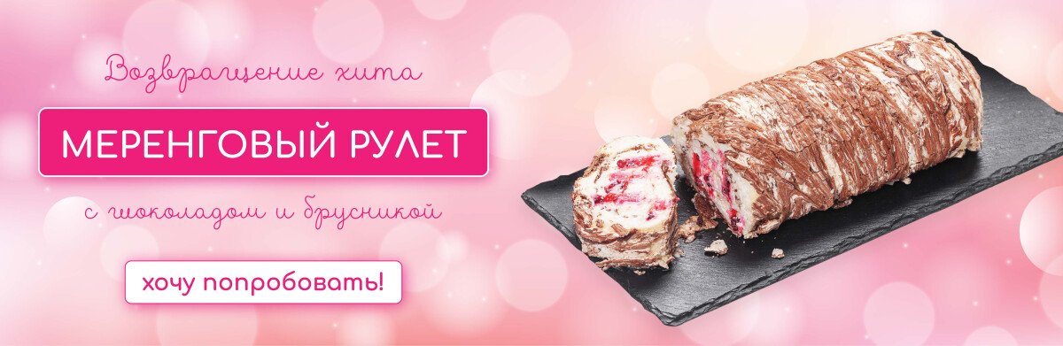 Возвращение хита — меренговый рулет с брусникой и шоколадом