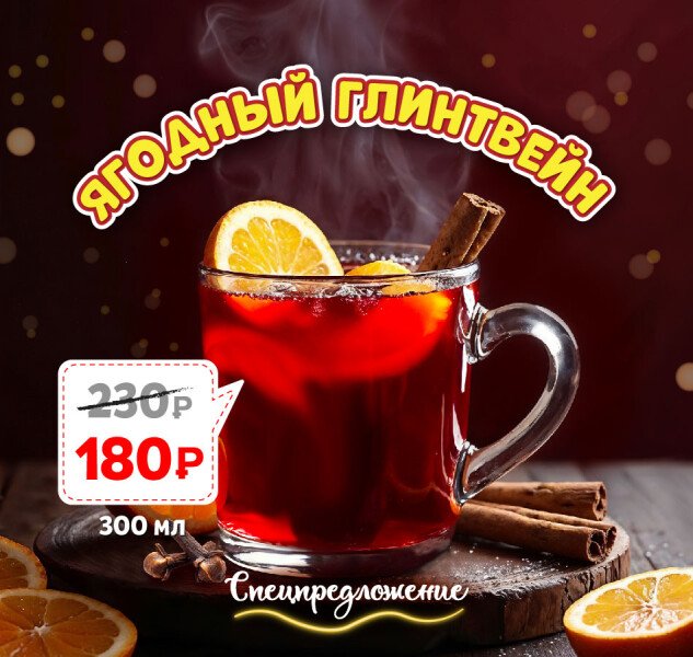 «Ягодный глинтвейн» всего за 180₽!