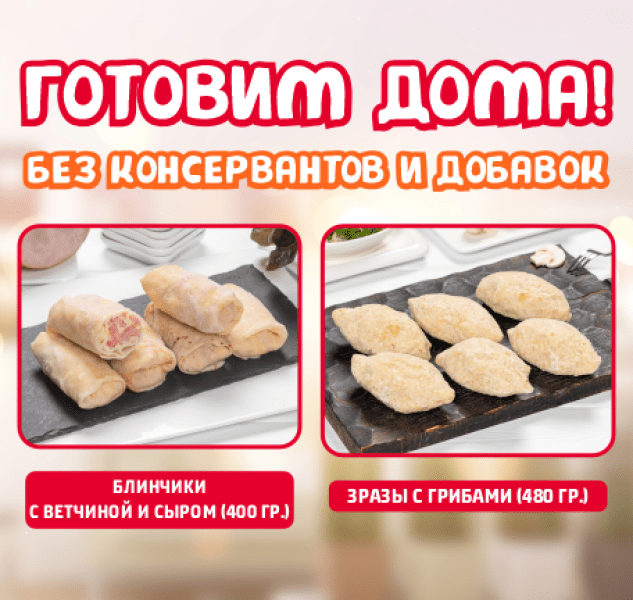 Готовим дома