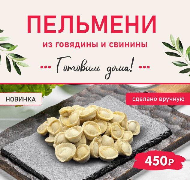 Домашние пельмени ручной лепки — теперь в продаже!