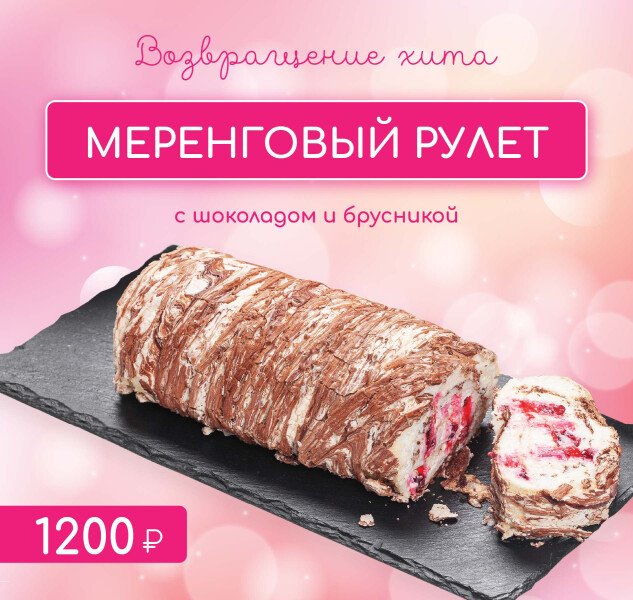 Возвращение хита — меренговый рулет с брусникой и шоколадом