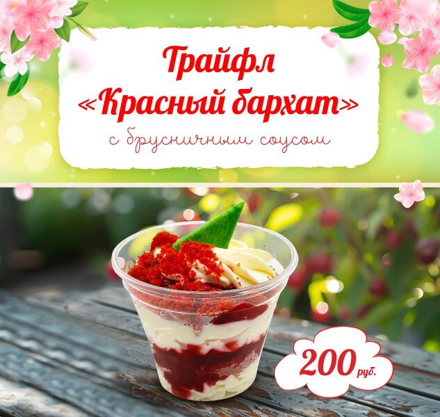 Трайфл «Красный бархат» — новинка в нашем меню!