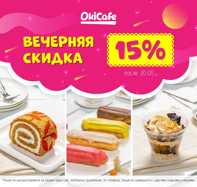 Вечерняя скидка 15% на десерты и готовую продукцию в OkiCafe